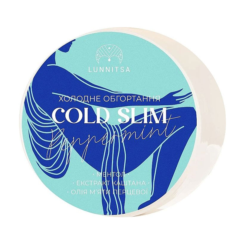 Холодне антицелюлітне обгортання Lunnitsa Cold Slim Peppermint з ментолом та екстрактом каштану, 250 г